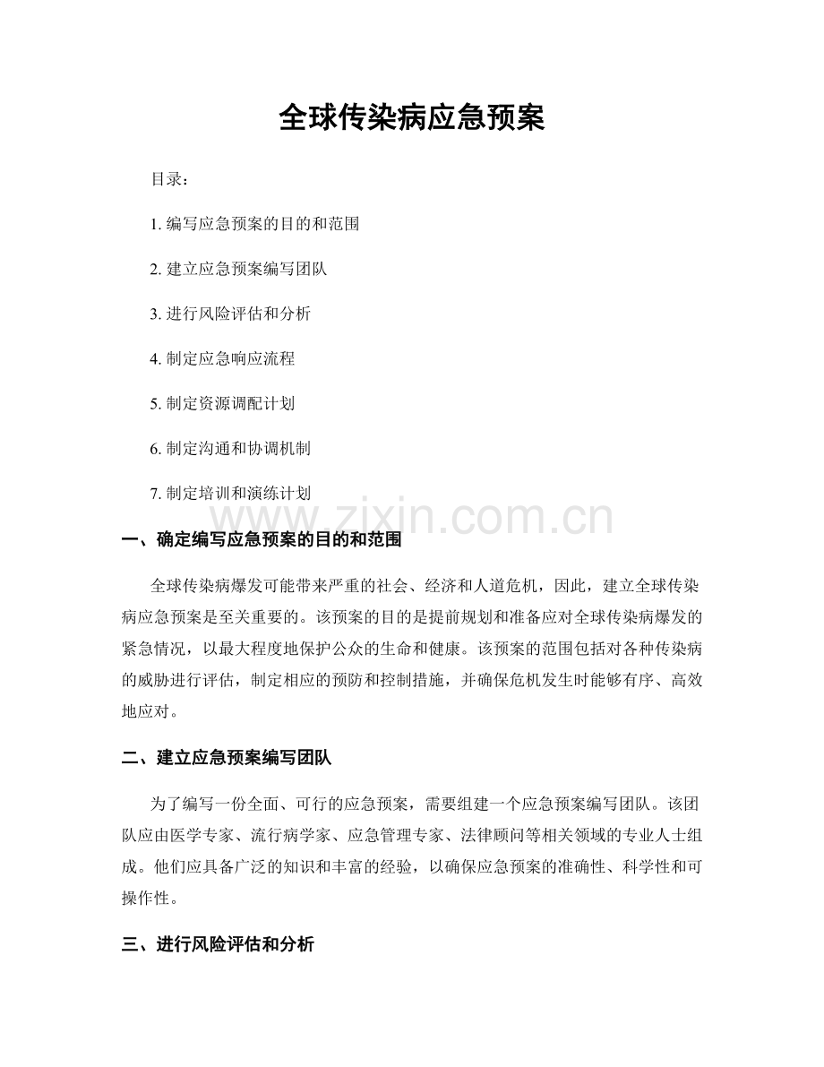 全球传染病应急预案.docx_第1页