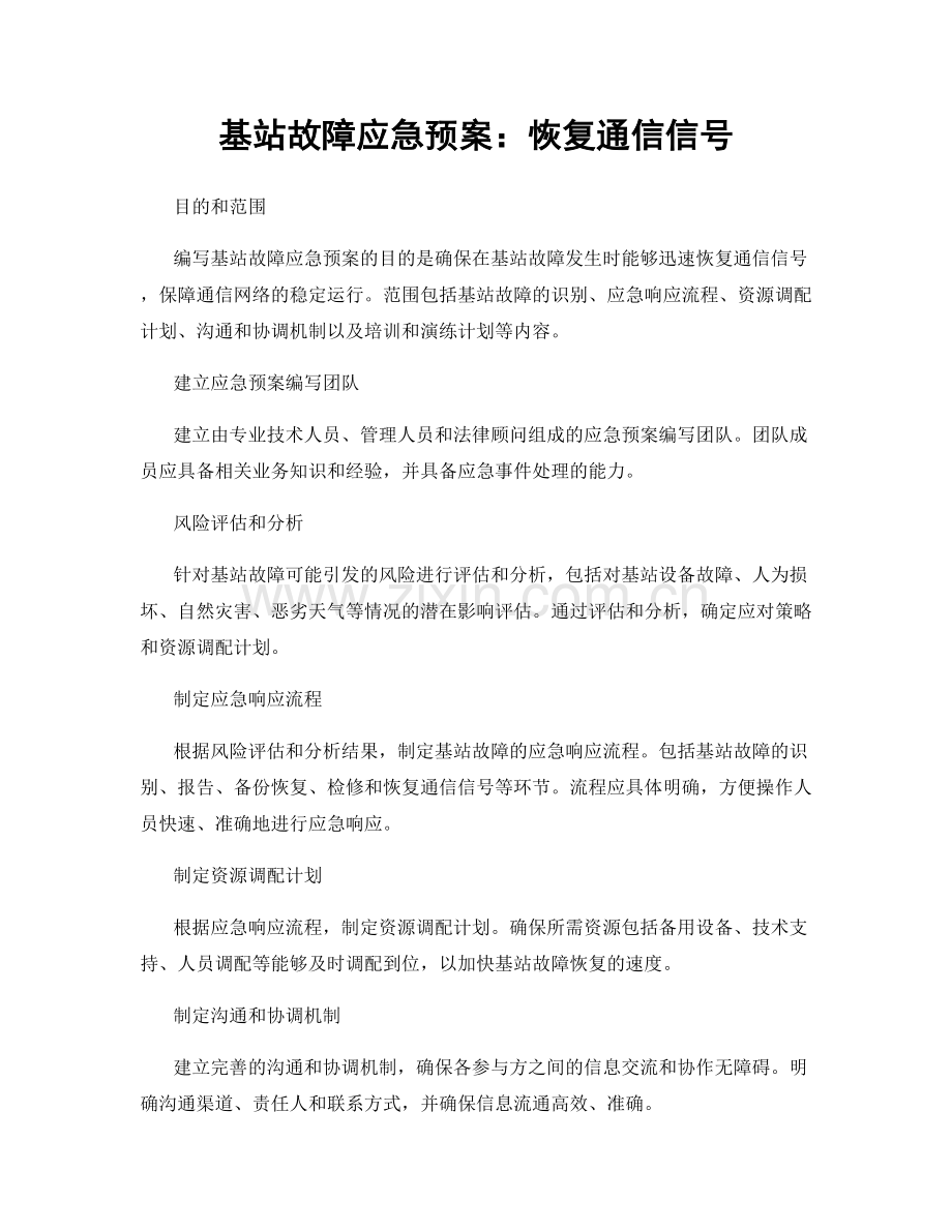 基站故障应急预案：恢复通信信号.docx_第1页