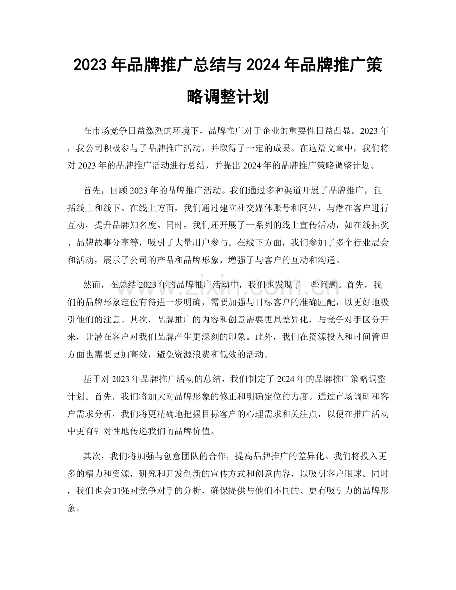 2023年品牌推广总结与2024年品牌推广策略调整计划.docx_第1页