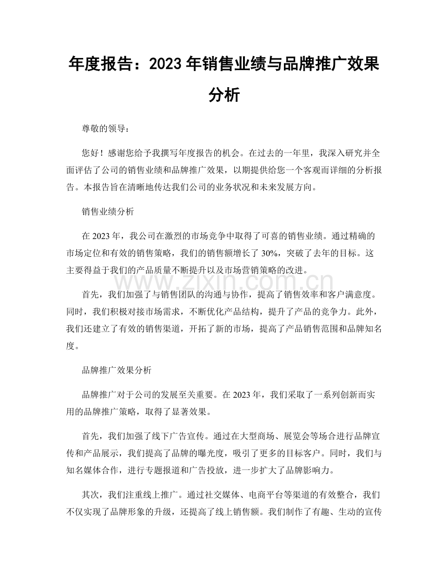 年度报告：2023年销售业绩与品牌推广效果分析.docx_第1页