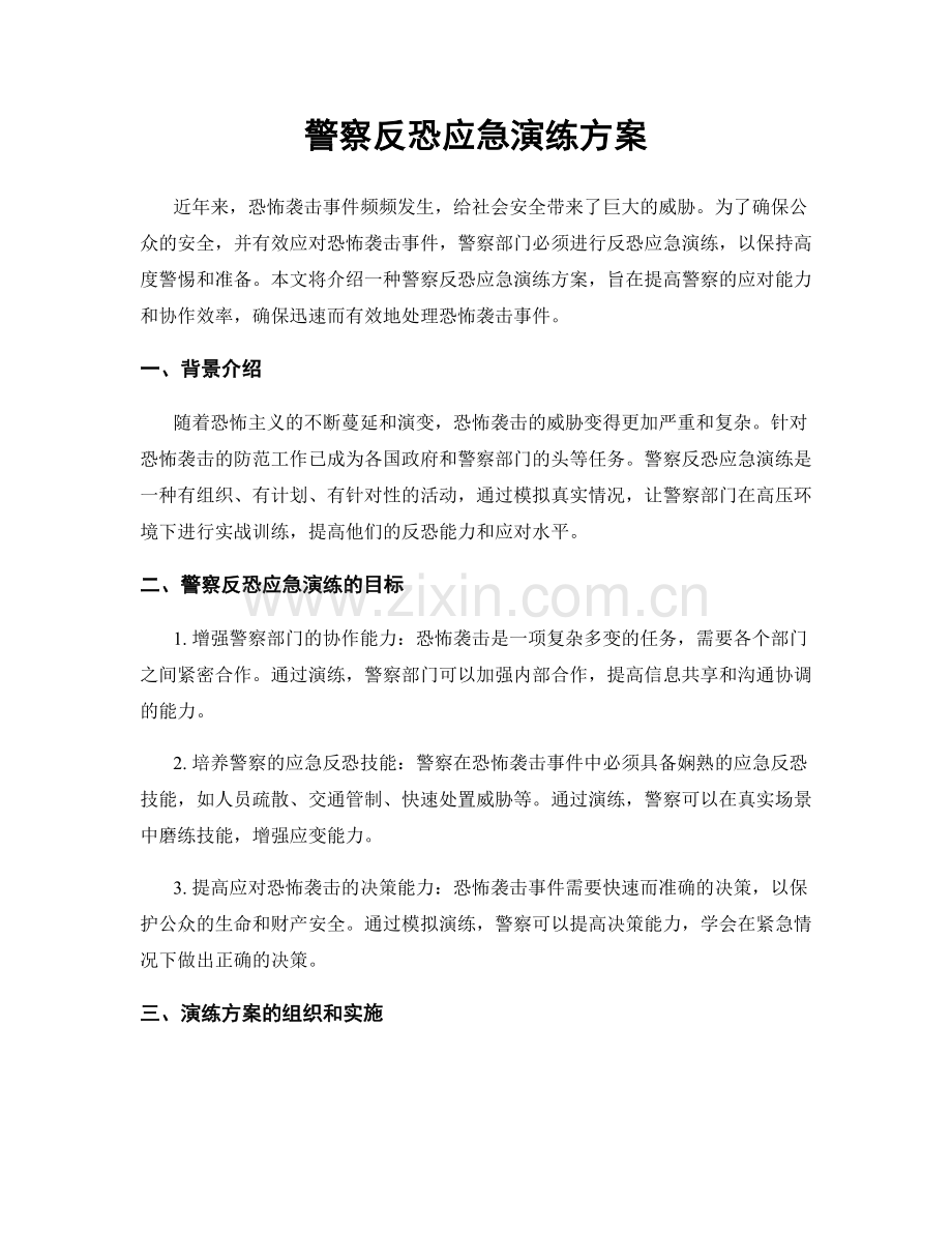 警察反恐应急演练方案.docx_第1页