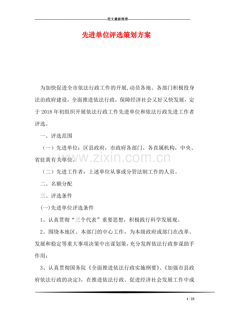 先进单位评选策划方案.doc_第1页