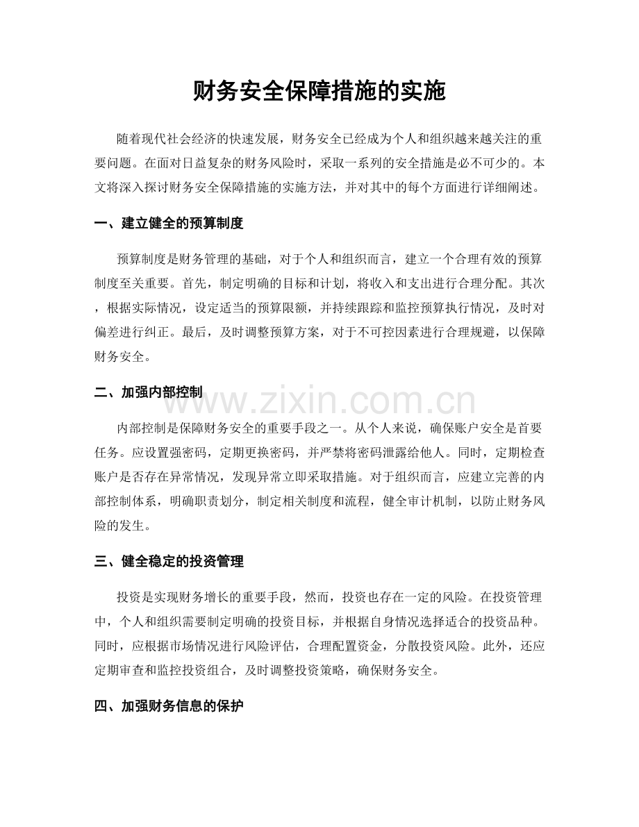 财务安全保障措施的实施.docx_第1页