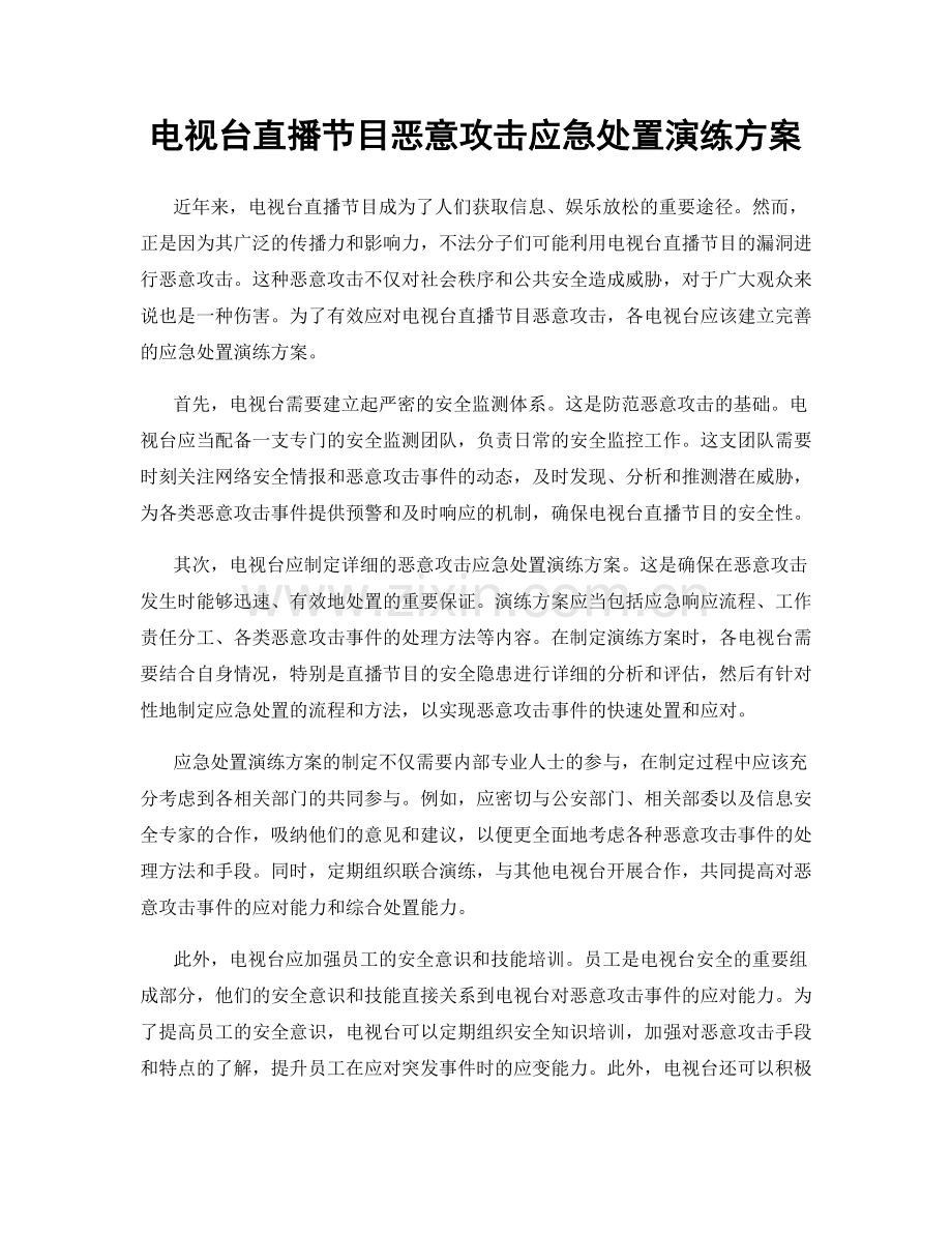 电视台直播节目恶意攻击应急处置演练方案.docx_第1页