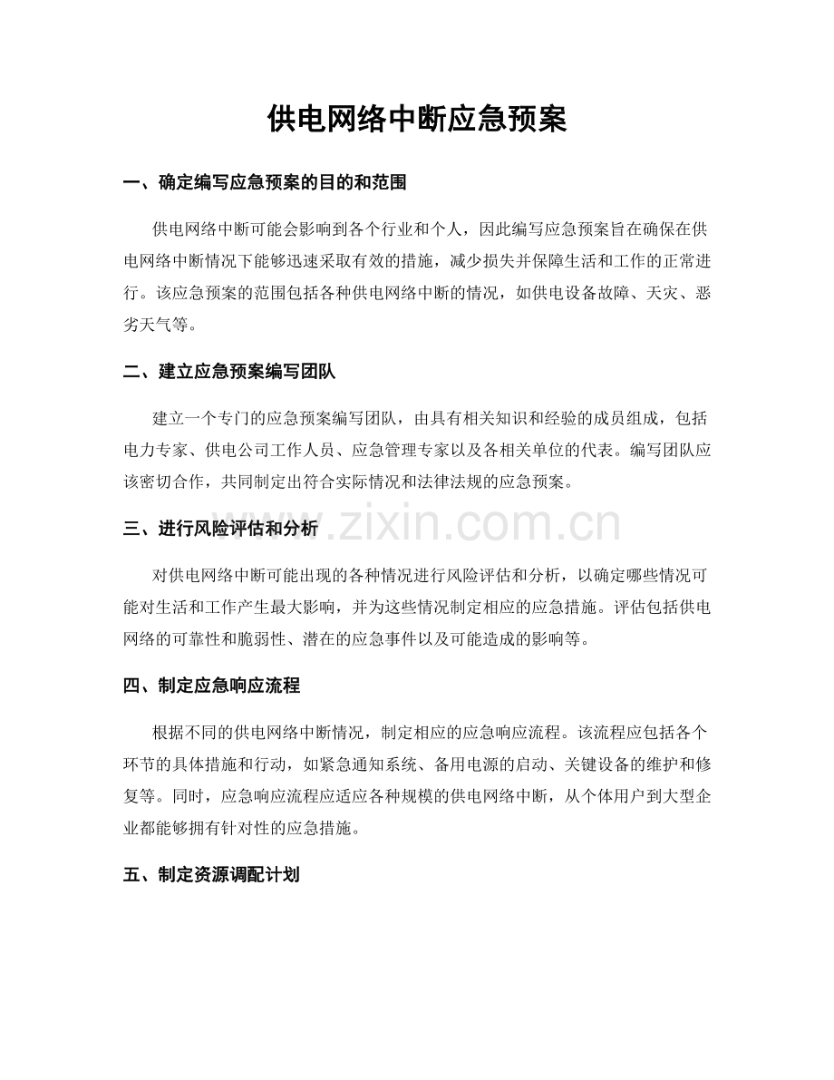 供电网络中断应急预案.docx_第1页