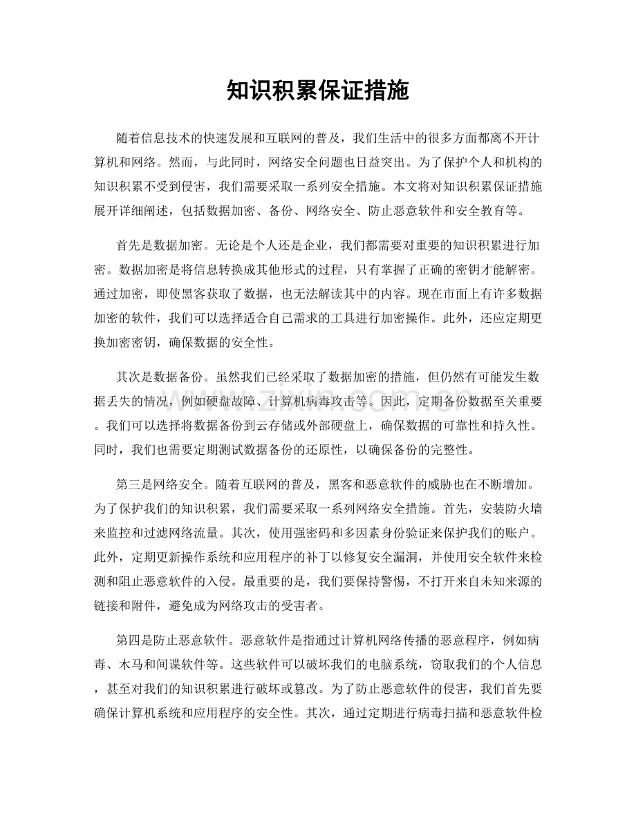 知识积累保证措施.docx_第1页