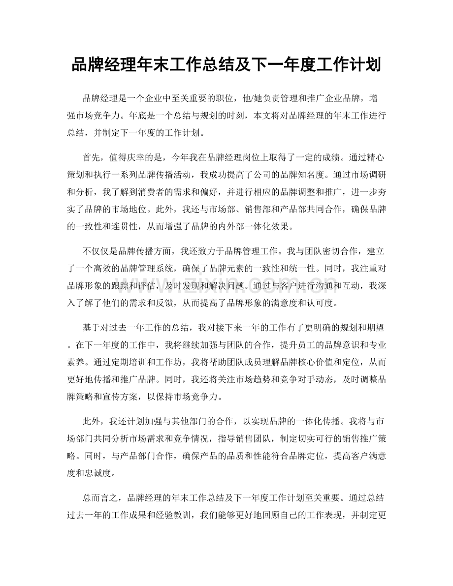 品牌经理年末工作总结及下一年度工作计划.docx_第1页