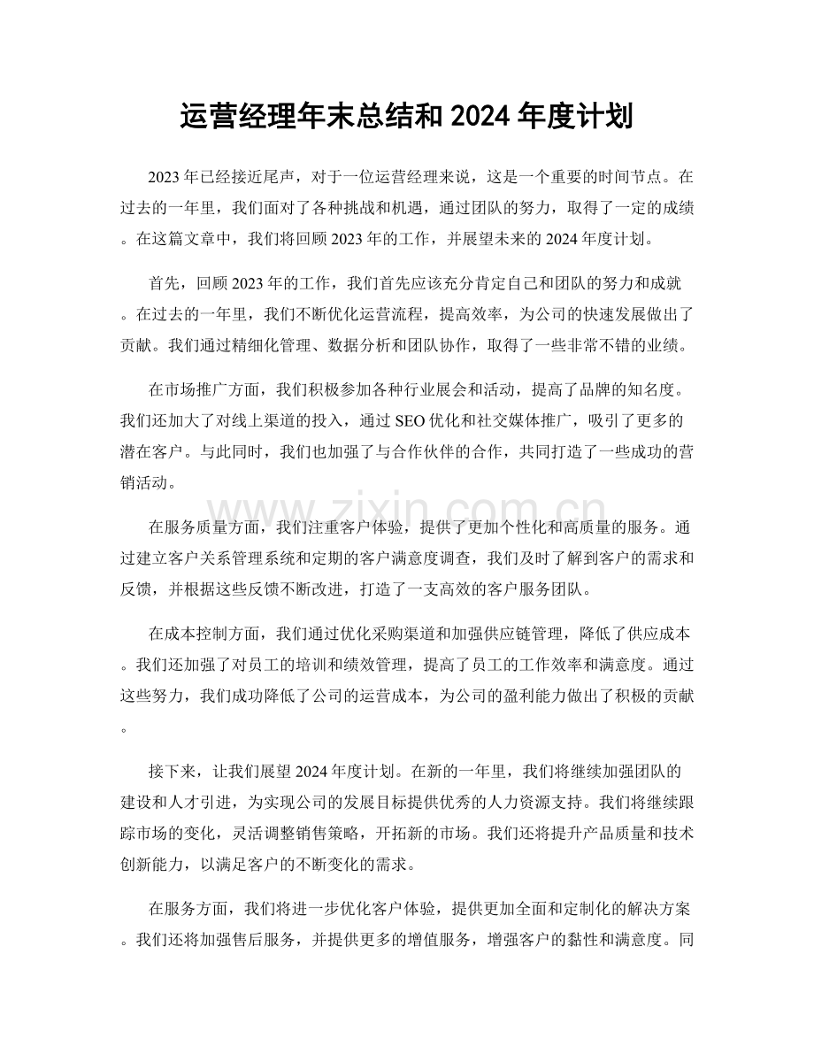 运营经理年末总结和2024年度计划.docx_第1页