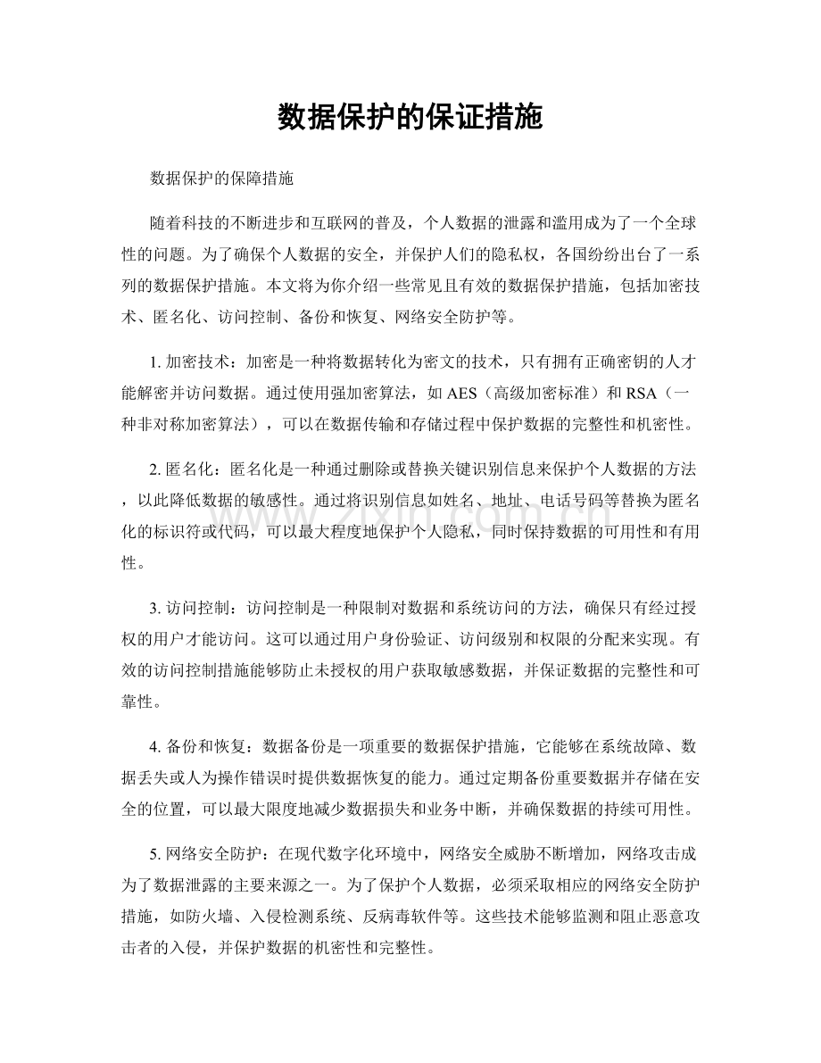 数据保护的保证措施.docx_第1页