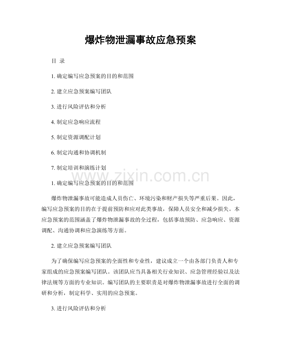 爆炸物泄漏事故应急预案.docx_第1页