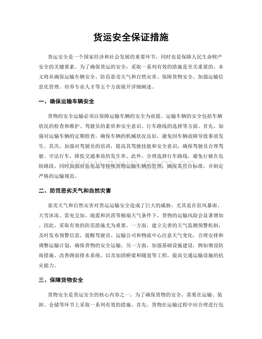 货运安全保证措施.docx_第1页