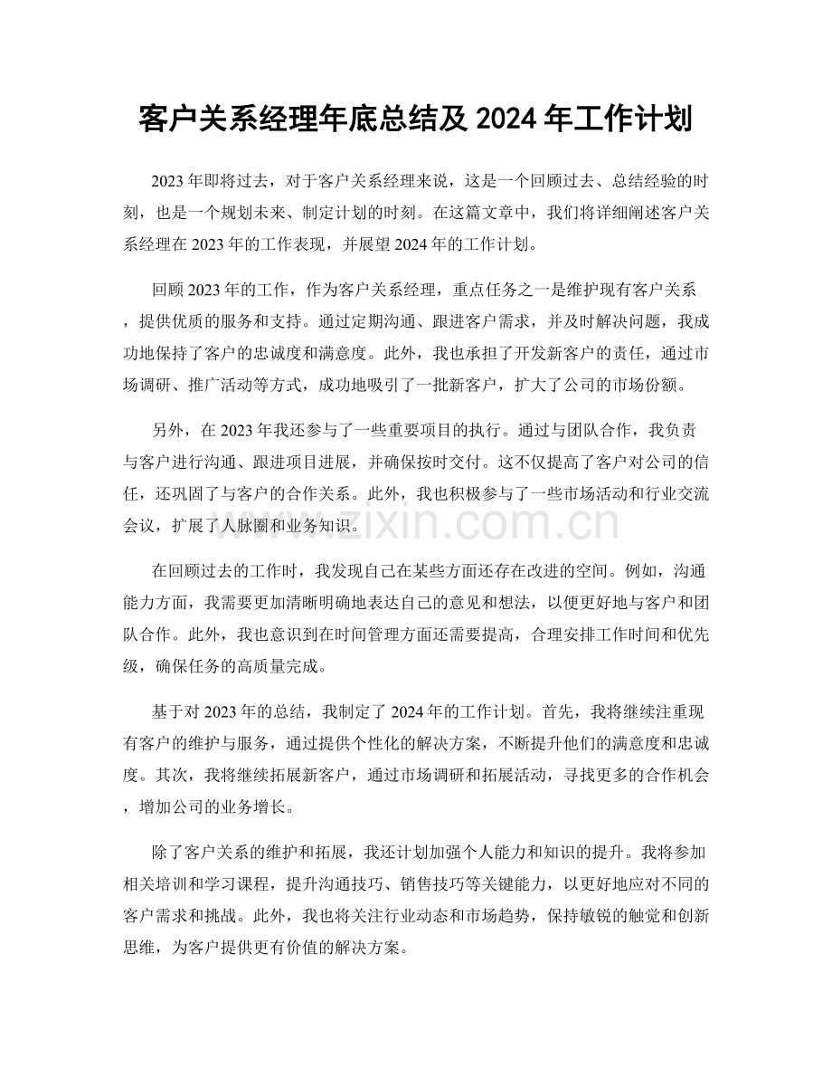 客户关系经理年底总结及2024年工作计划.docx_第1页