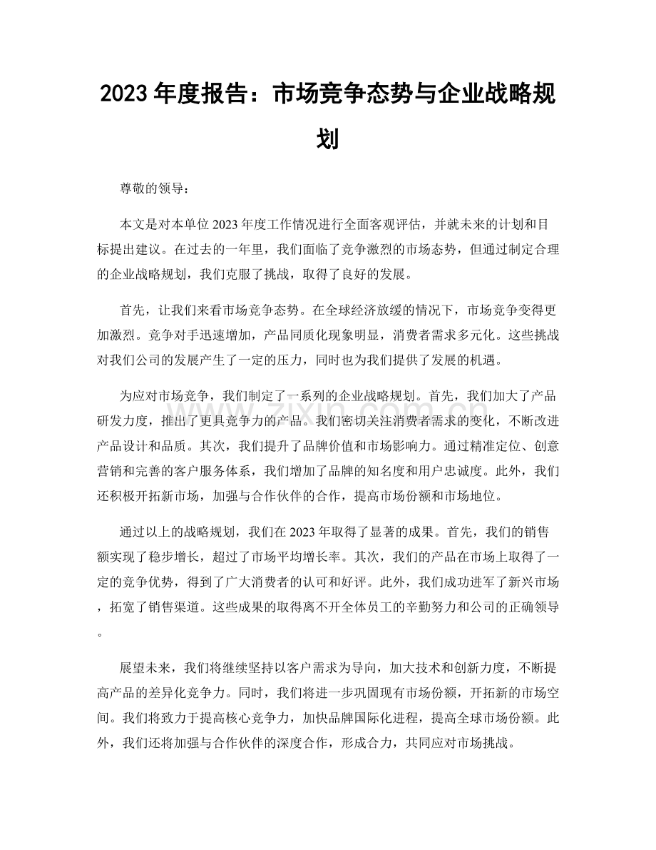 2023年度报告：市场竞争态势与企业战略规划.docx_第1页