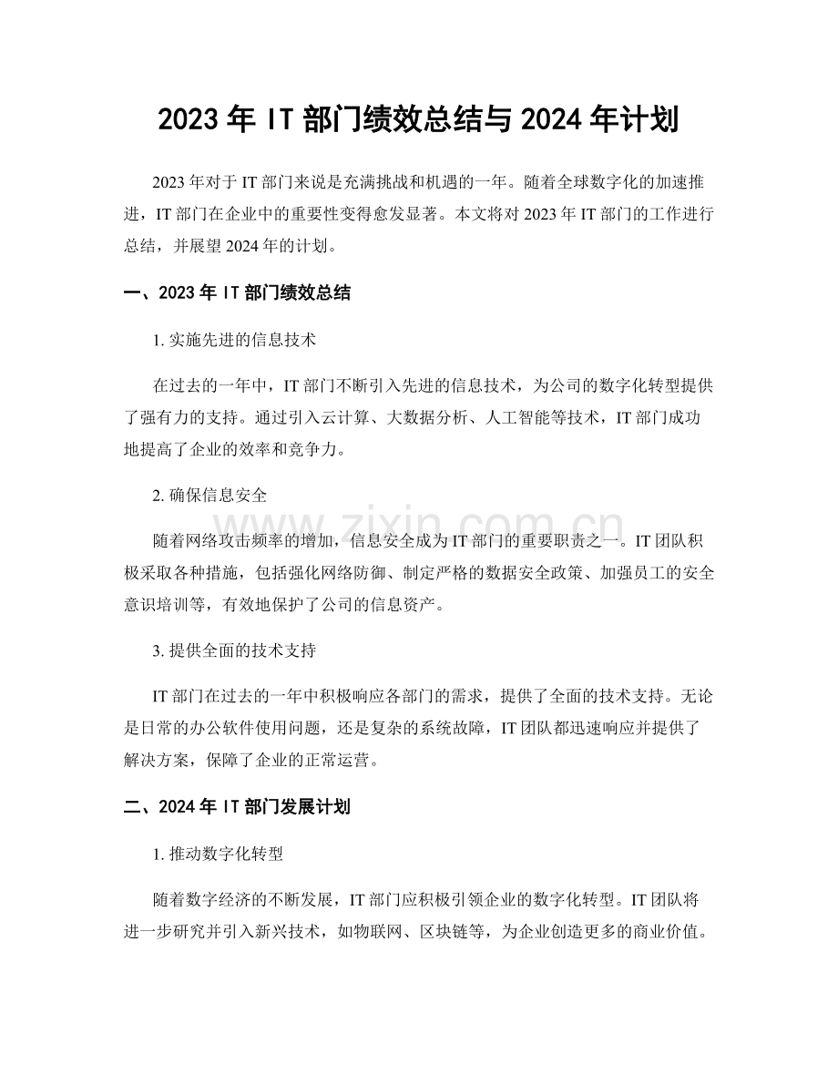 2023年IT部门绩效总结与2024年计划.docx_第1页