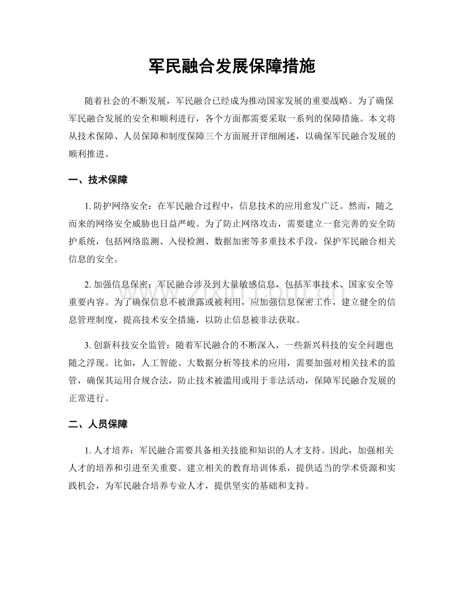 军民融合发展保障措施.docx_第1页