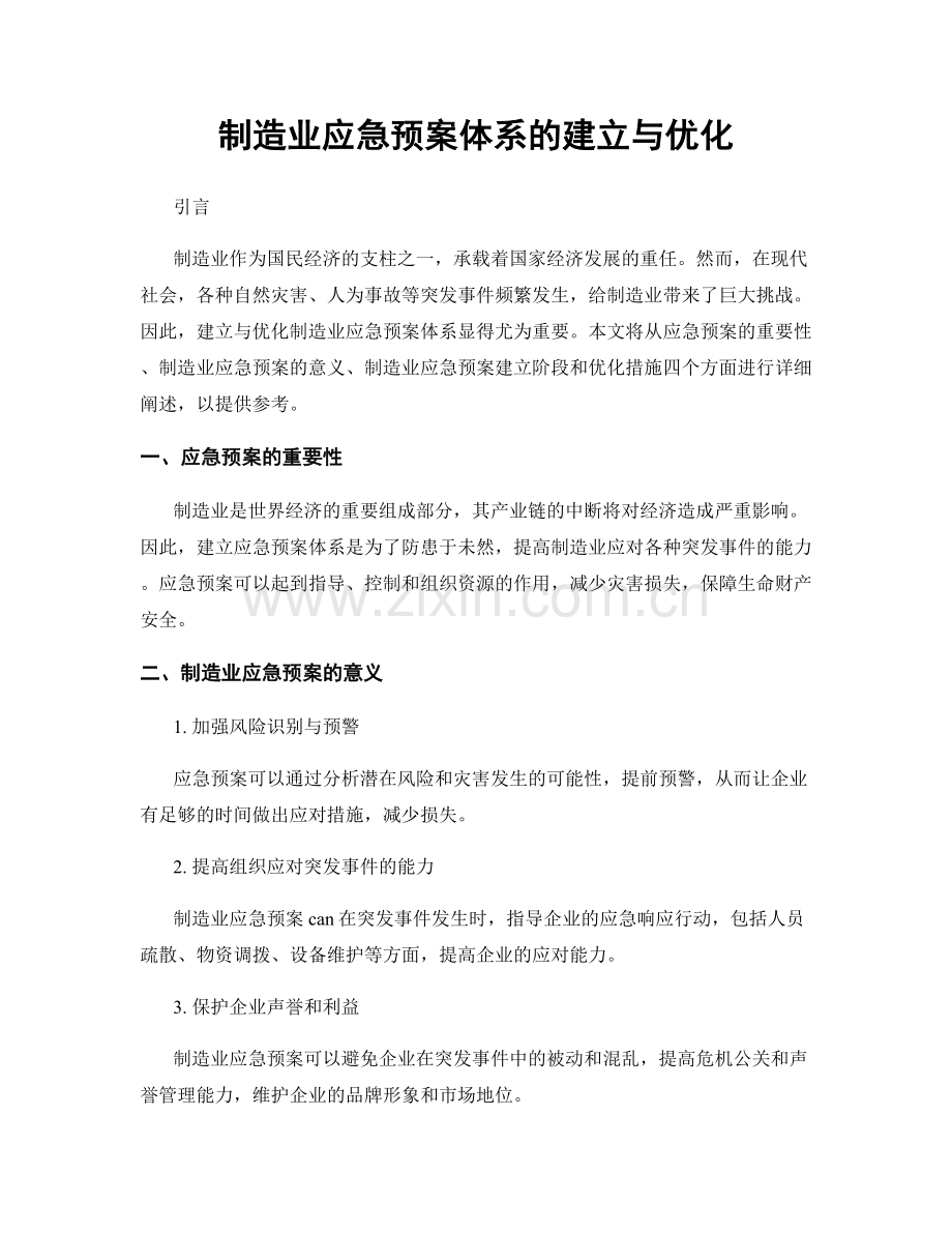 制造业应急预案体系的建立与优化.docx_第1页