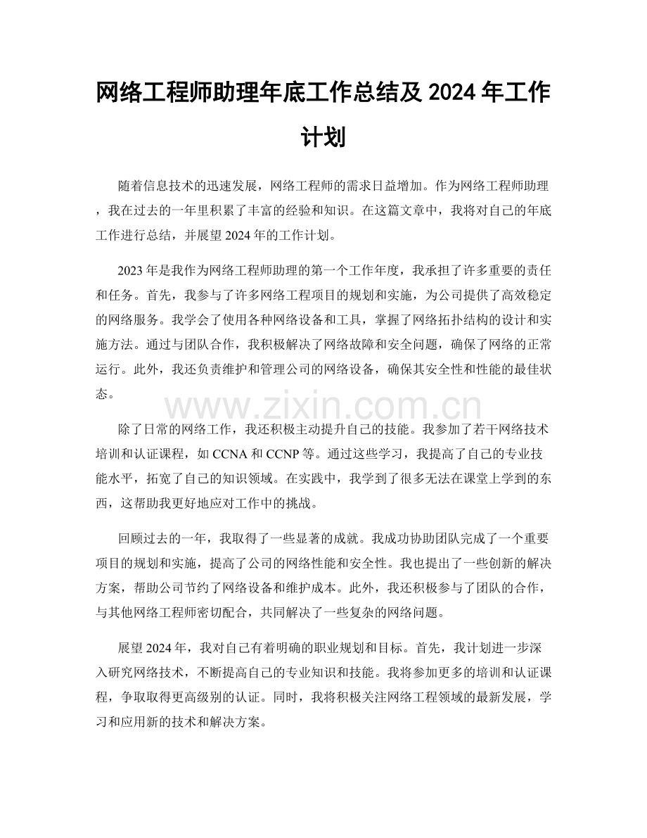 网络工程师助理年底工作总结及2024年工作计划.docx_第1页