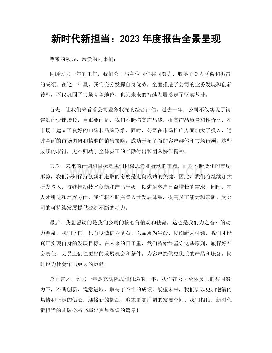 新时代新担当：2023年度报告全景呈现.docx_第1页