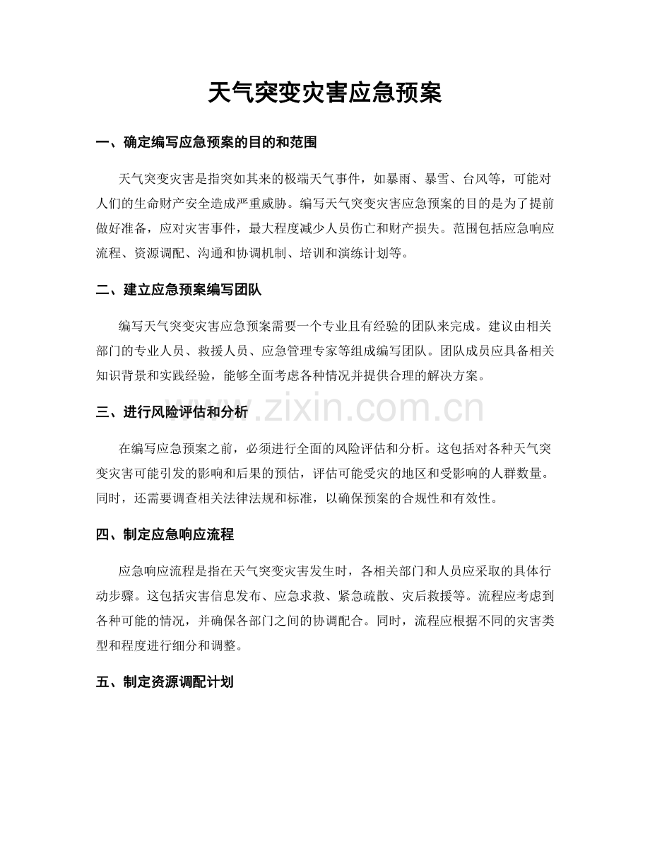 天气突变灾害应急预案.docx_第1页