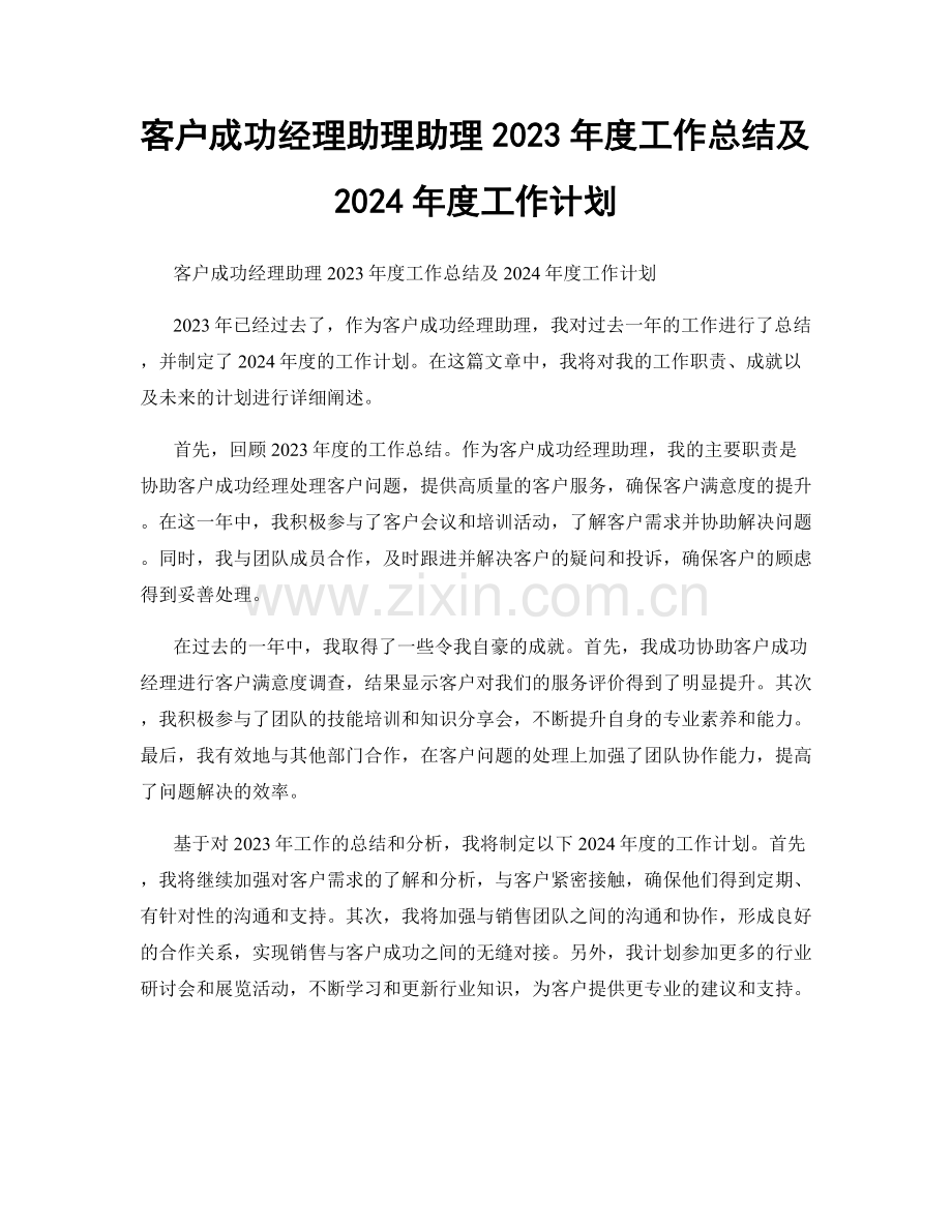 客户成功经理助理助理2023年度工作总结及2024年度工作计划.docx_第1页