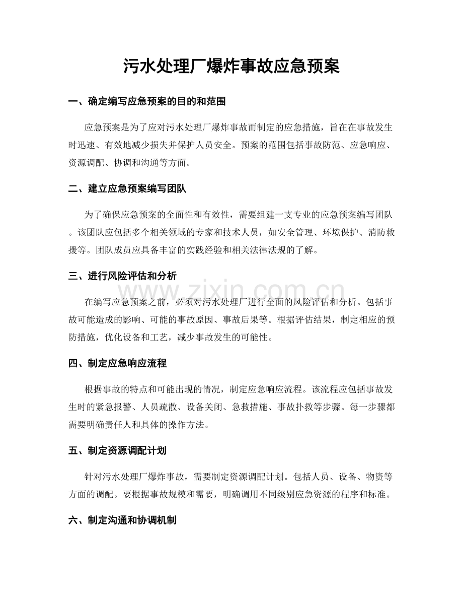 污水处理厂爆炸事故应急预案.docx_第1页