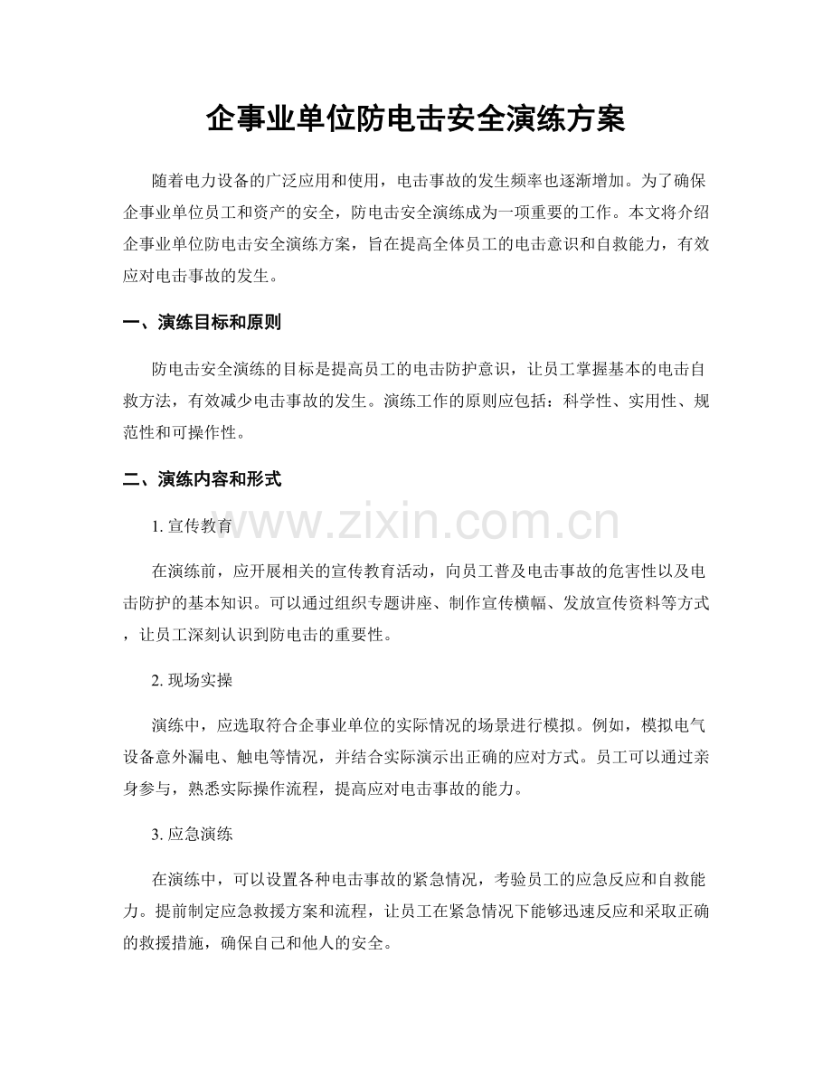 企事业单位防电击安全演练方案.docx_第1页