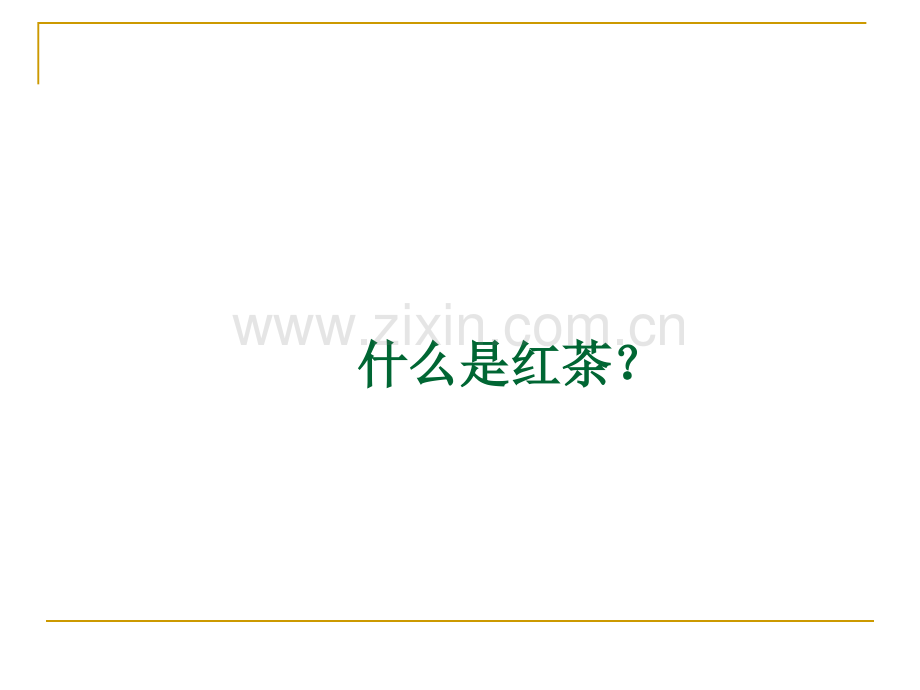 红茶文化介绍.ppt_第3页