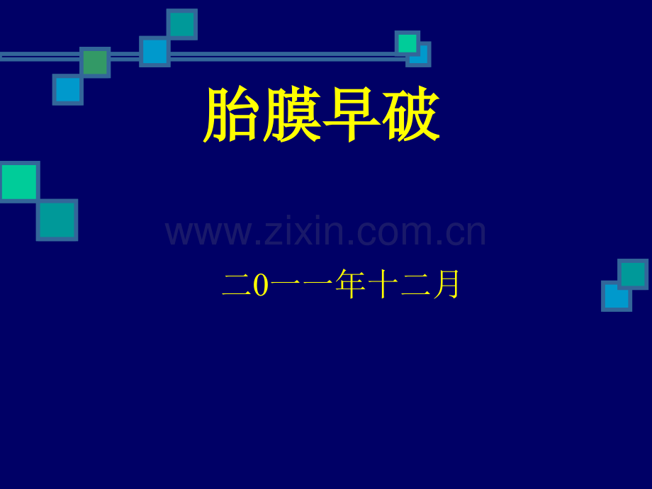 胎膜早破ppt教案.ppt_第1页