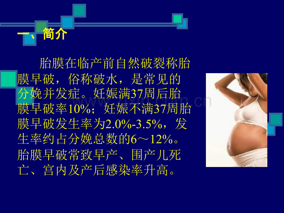 胎膜早破ppt教案.ppt_第2页