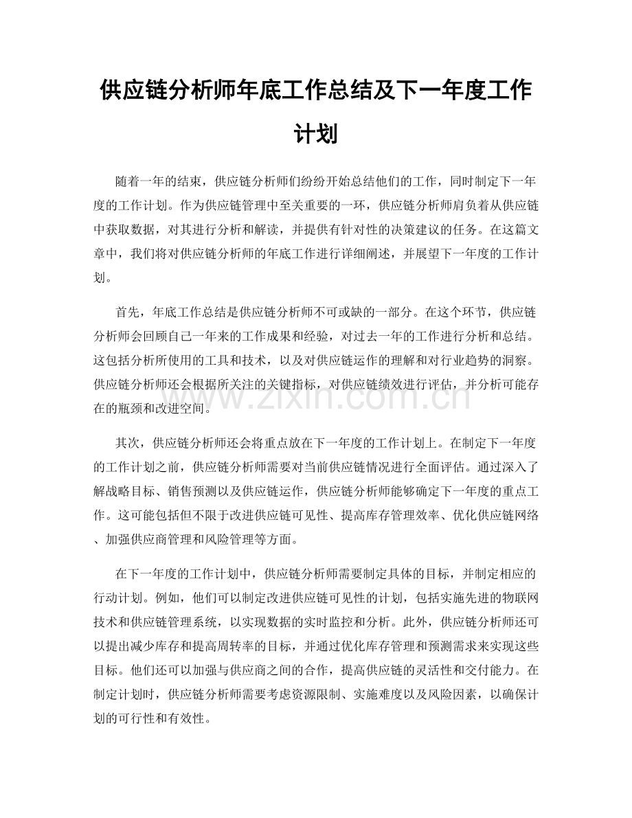 供应链分析师年底工作总结及下一年度工作计划.docx_第1页