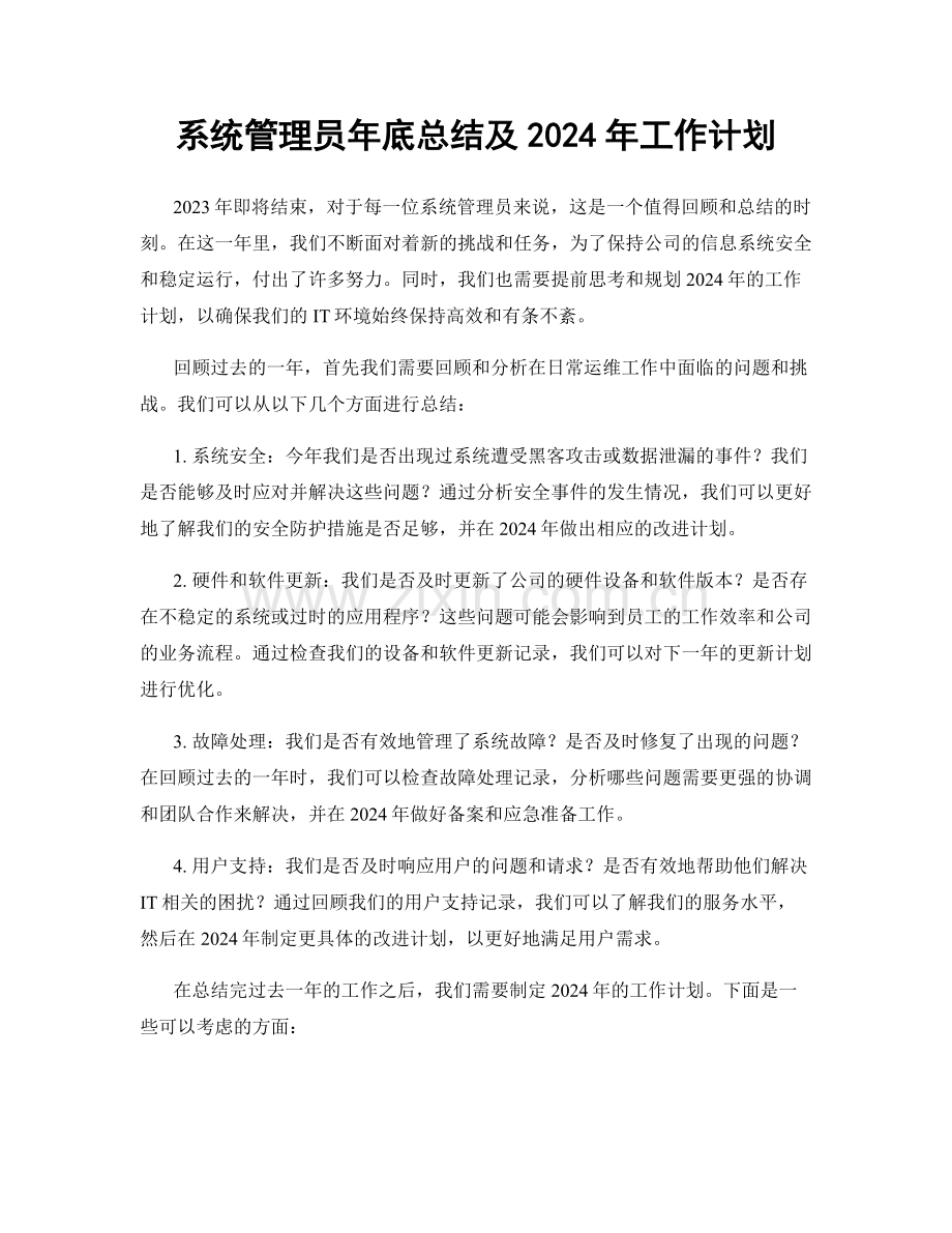 系统管理员年底总结及2024年工作计划.docx_第1页