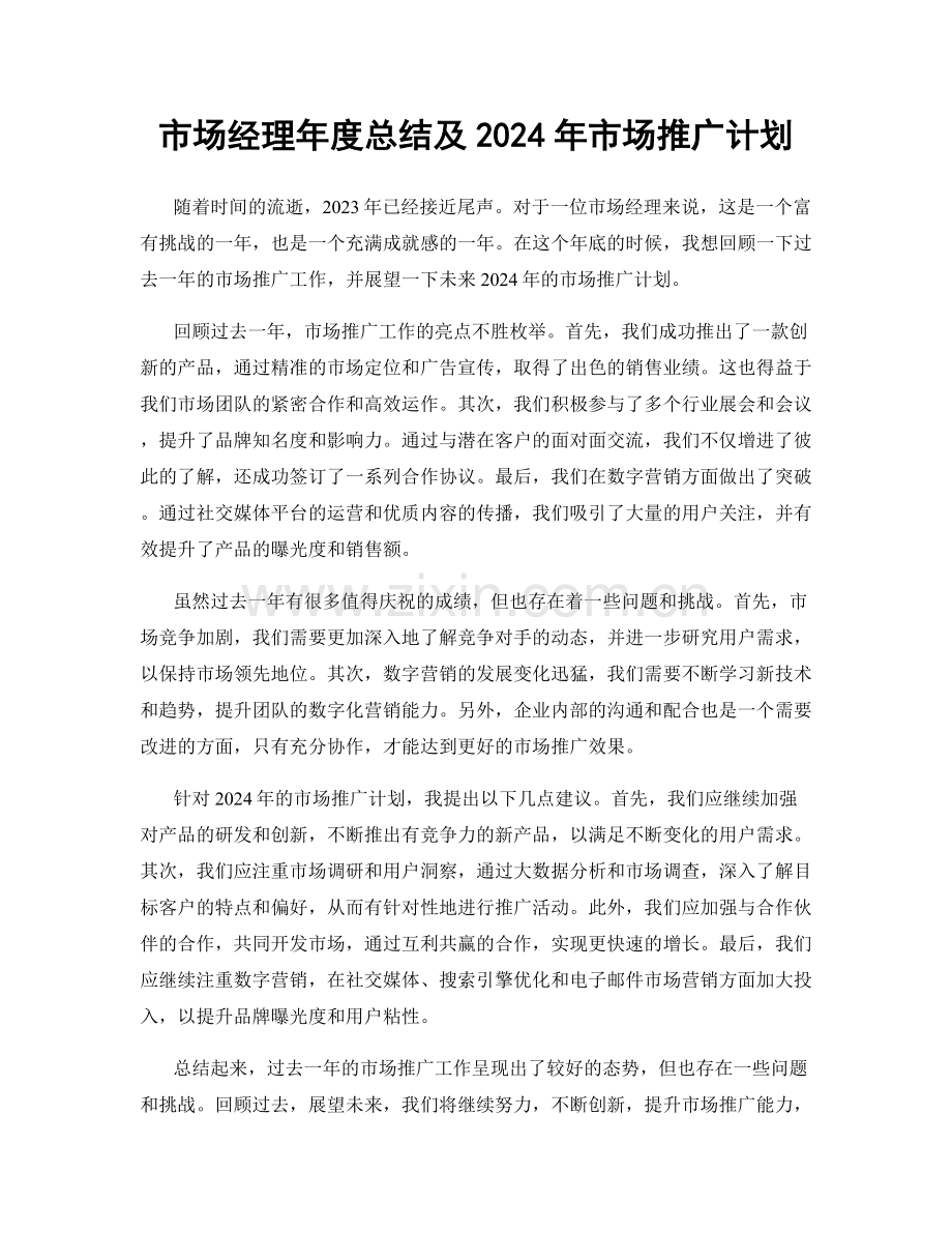 市场经理年度总结及2024年市场推广计划.docx_第1页