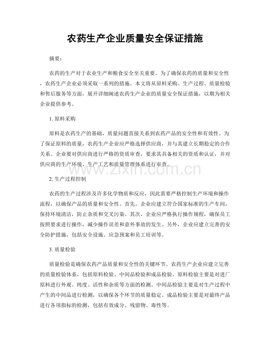 农药生产企业质量安全保证措施.docx_第1页