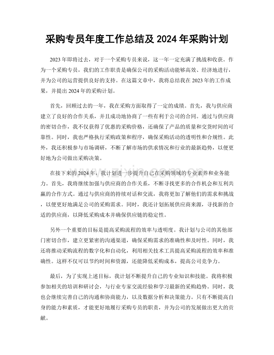 采购专员年度工作总结及2024年采购计划.docx_第1页