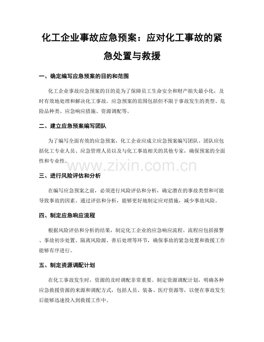 化工企业事故应急预案：应对化工事故的紧急处置与救援.docx_第1页