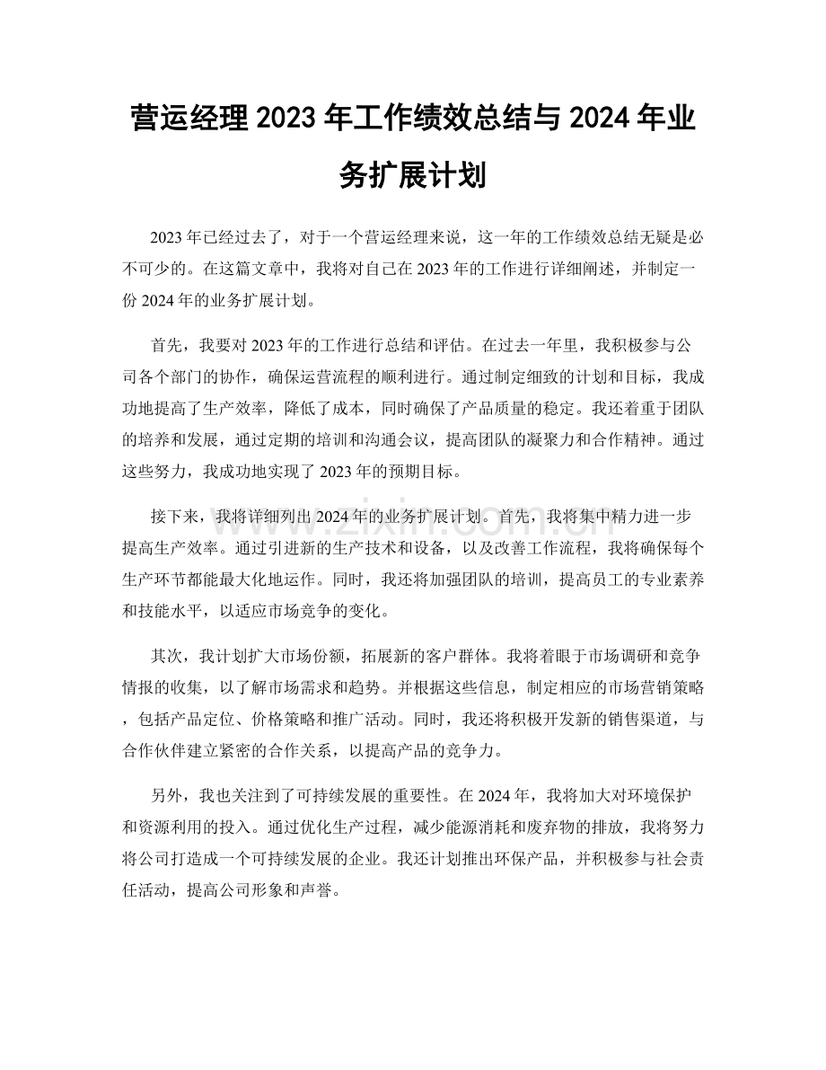 营运经理2023年工作绩效总结与2024年业务扩展计划.docx_第1页