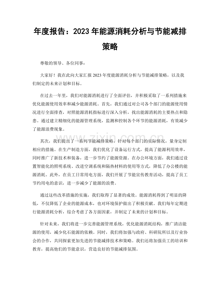 年度报告：2023年能源消耗分析与节能减排策略.docx_第1页