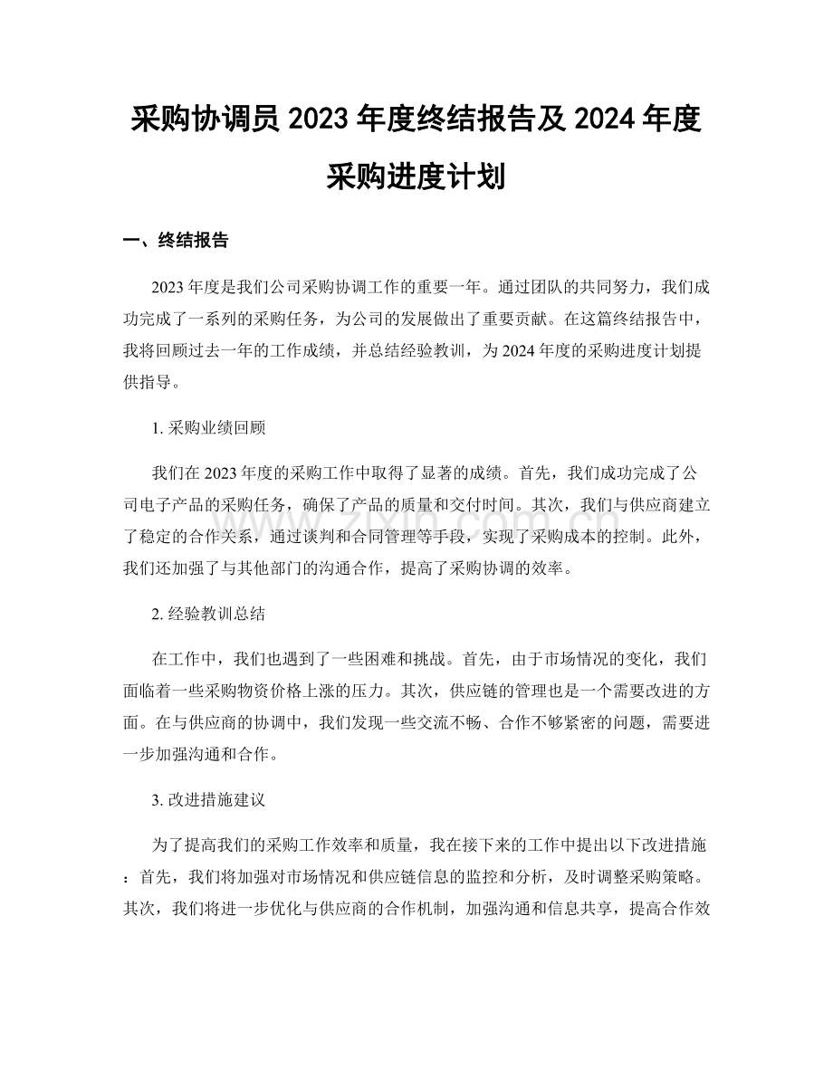 采购协调员2023年度终结报告及2024年度采购进度计划.docx_第1页