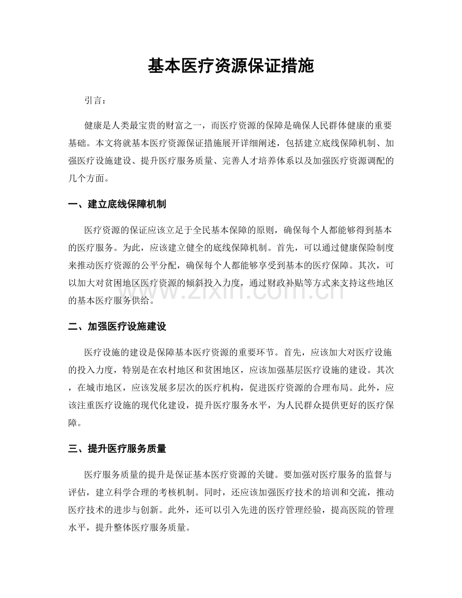 基本医疗资源保证措施.docx_第1页