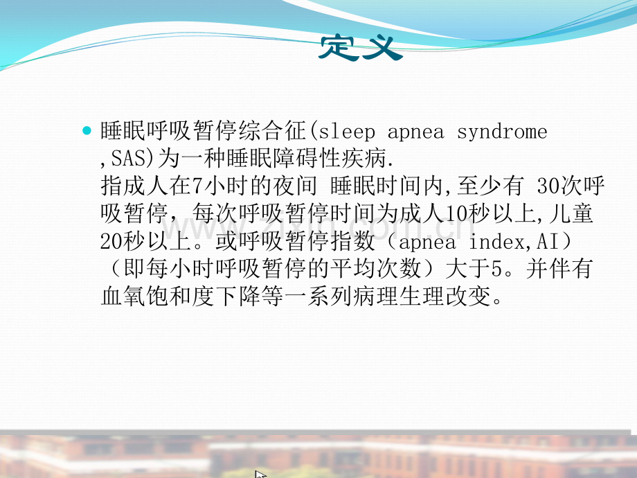 睡眠呼吸暂停综合征-(1).ppt_第3页