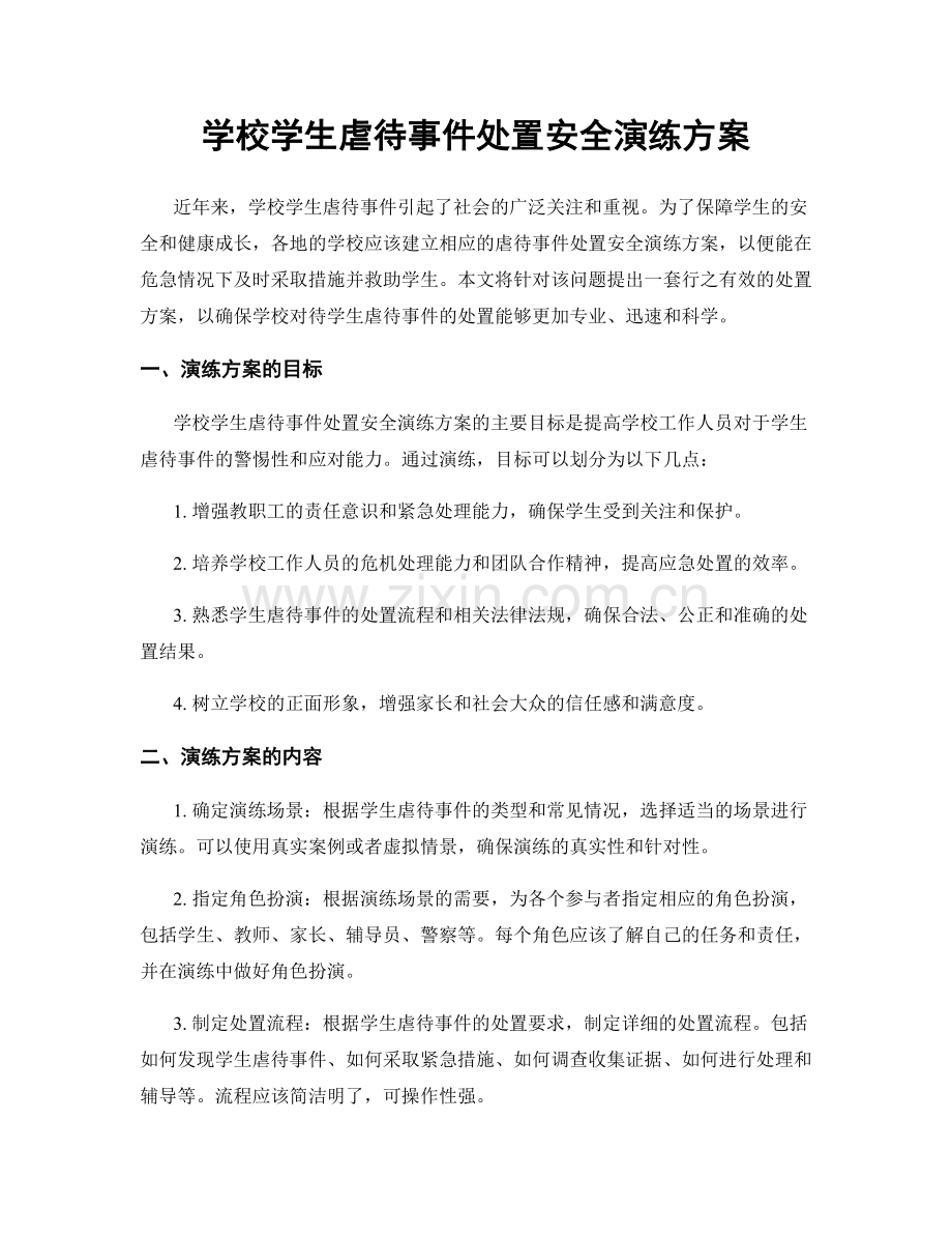 学校学生虐待事件处置安全演练方案.docx_第1页