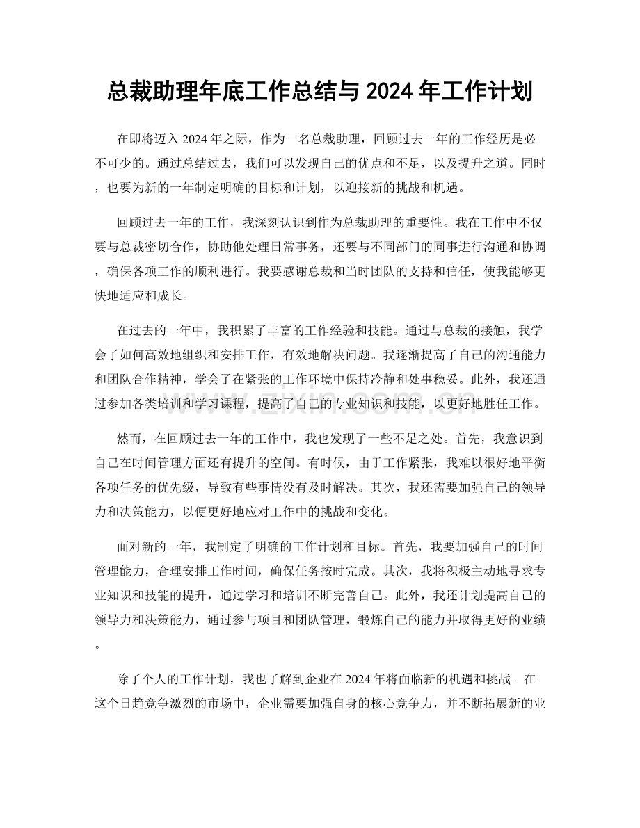 总裁助理年底工作总结与2024年工作计划.docx_第1页