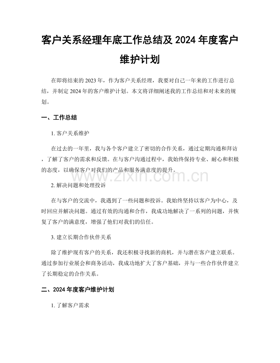 客户关系经理年底工作总结及2024年度客户维护计划.docx_第1页