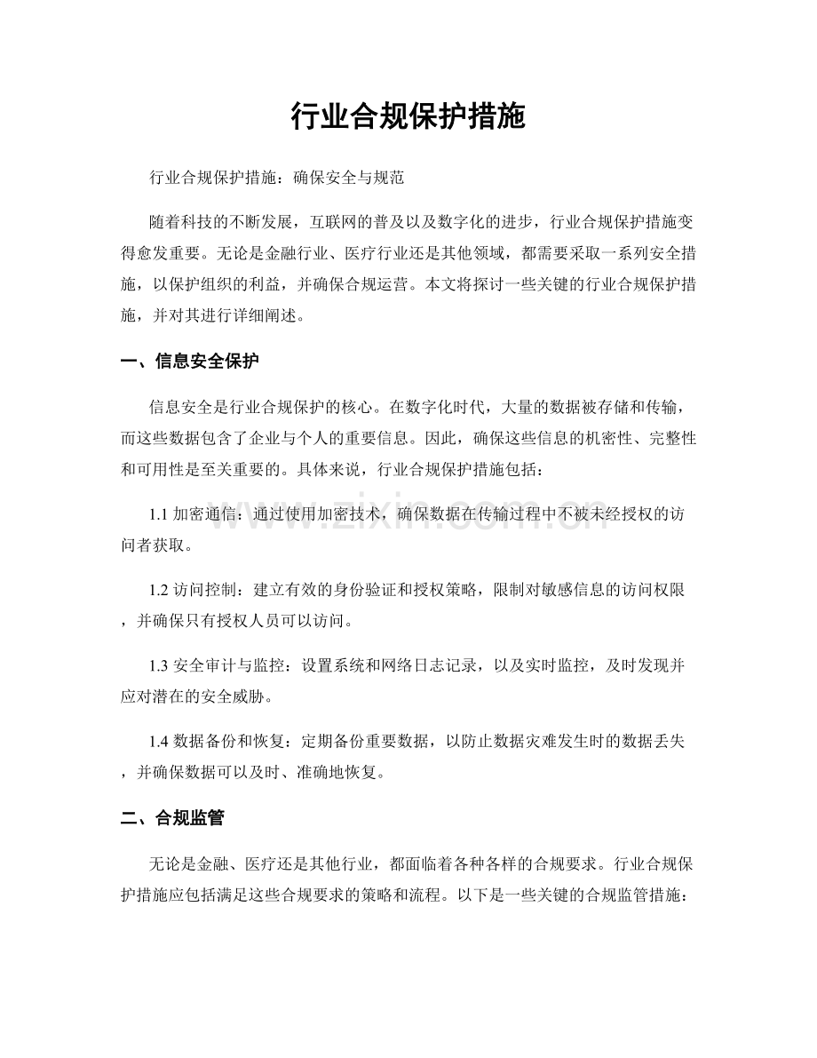 行业合规保护措施.docx_第1页