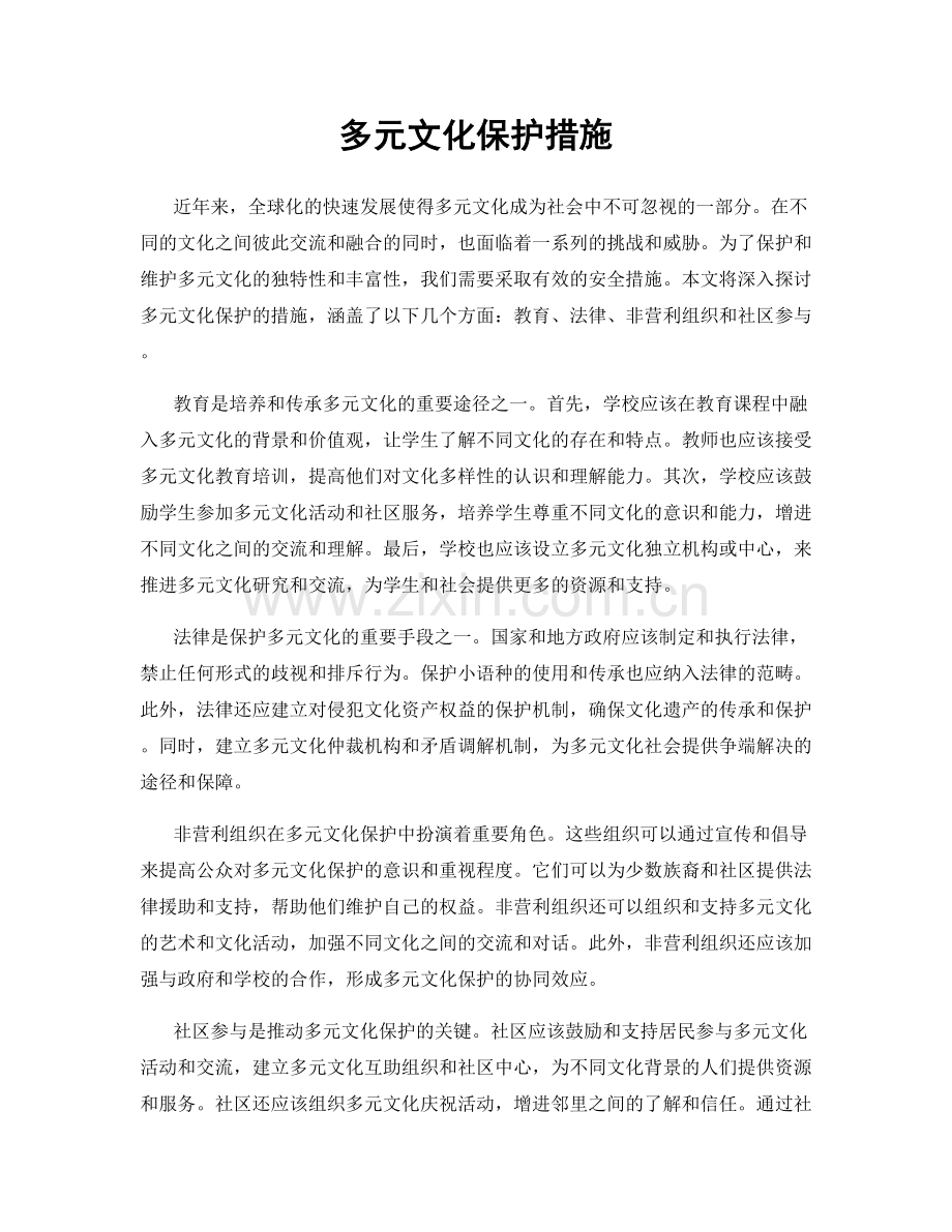 多元文化保护措施.docx_第1页