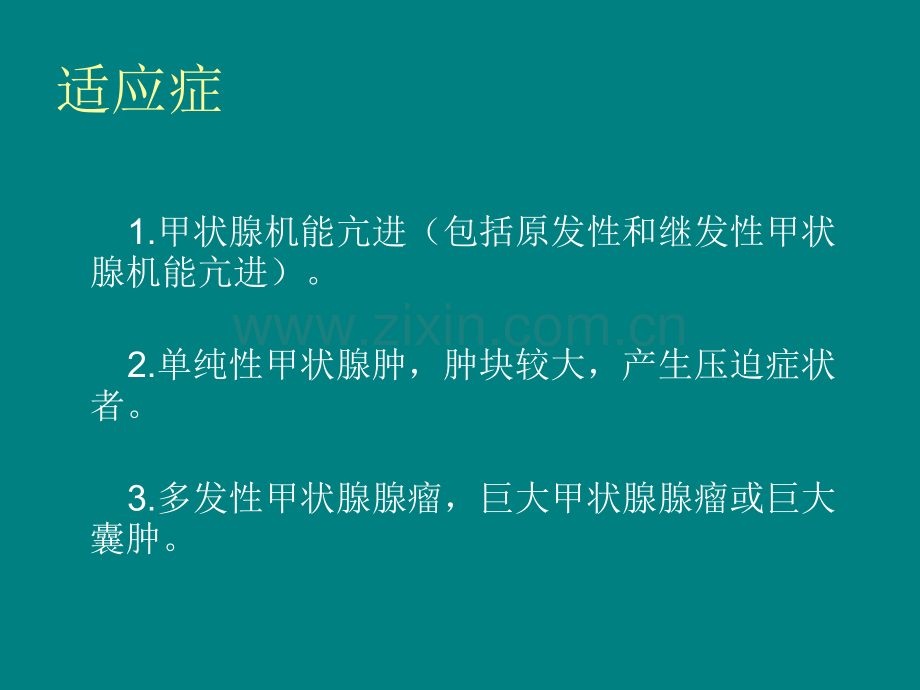 甲状腺次全切除术的手术步骤与手术配合.ppt_第2页