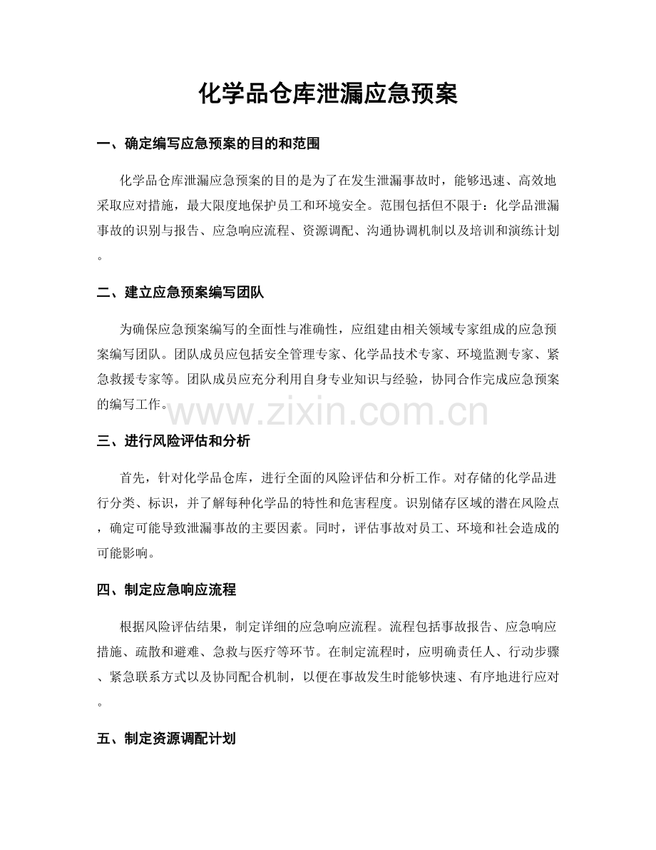 化学品仓库泄漏应急预案.docx_第1页