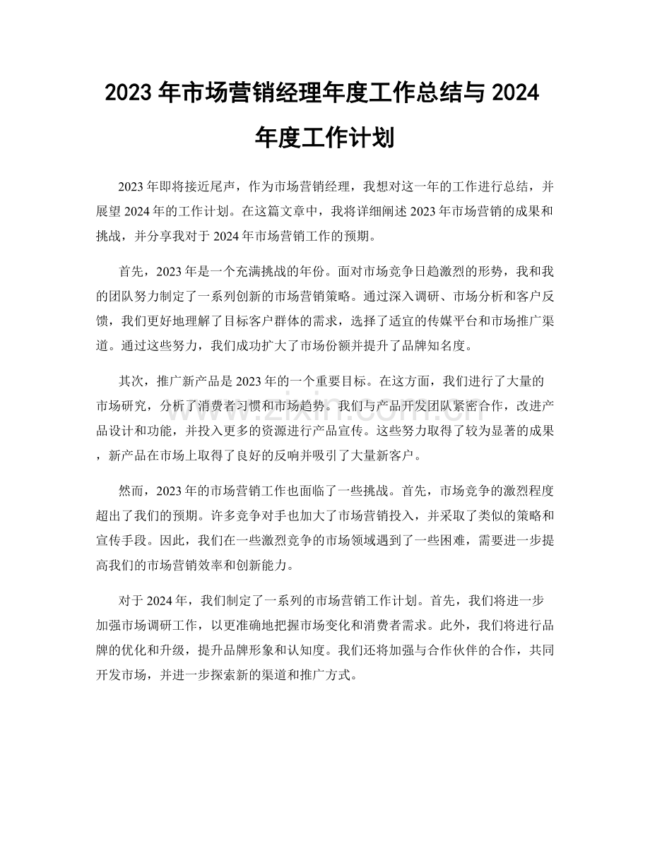 2023年市场营销经理年度工作总结与2024年度工作计划.docx_第1页