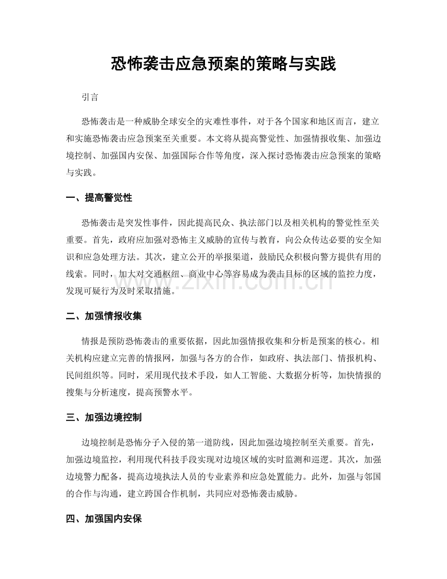 恐怖袭击应急预案的策略与实践.docx_第1页