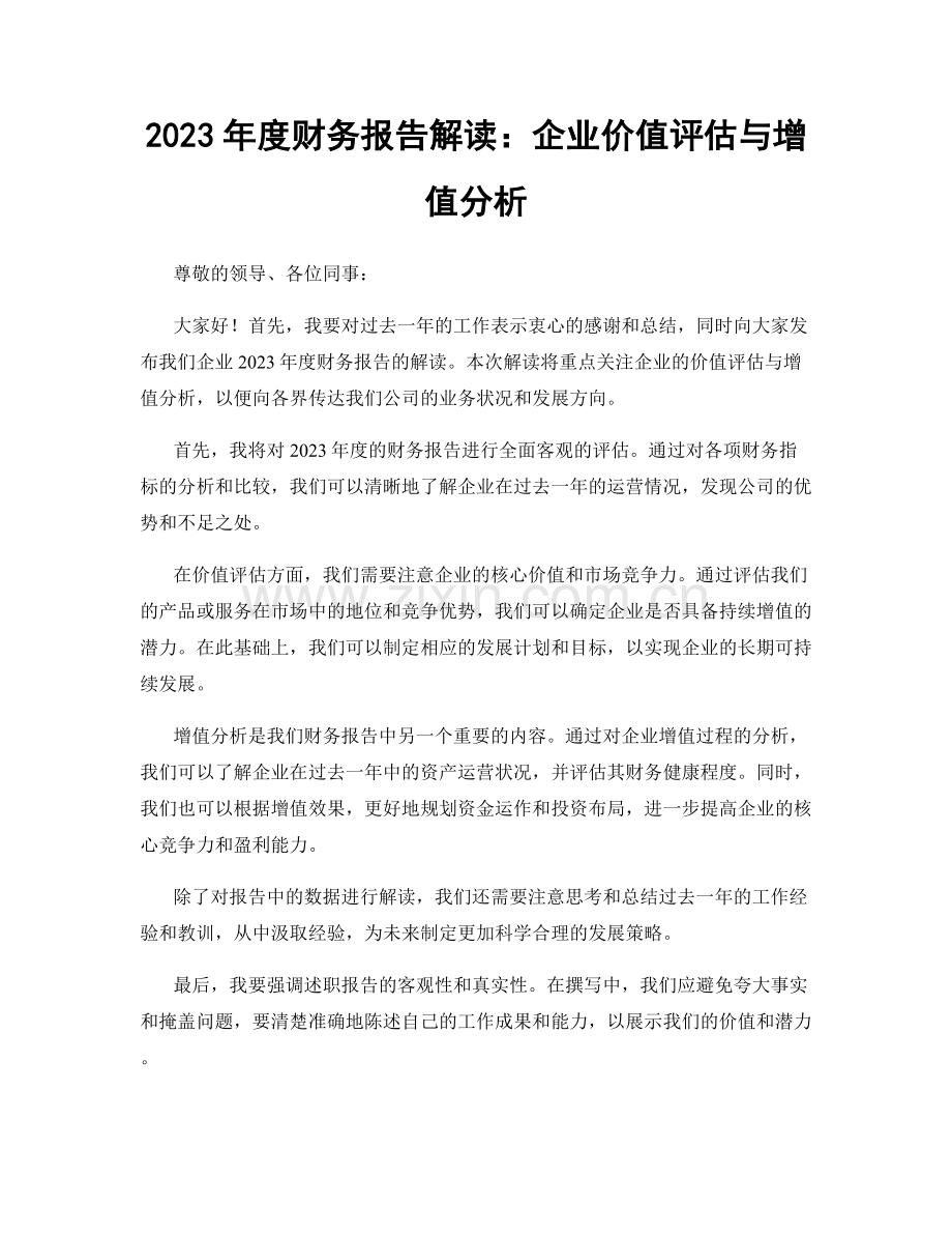 2023年度财务报告解读：企业价值评估与增值分析.docx_第1页